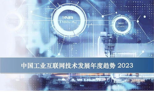 卡奧斯視角 中國工業互聯網技術發展的三大方向與十大趨勢